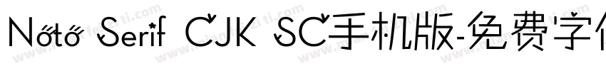 Noto Serif CJK SC手机版字体转换